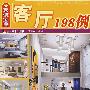 家装宝典——客厅198例
