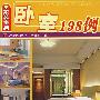 家装宝典——卧室198列