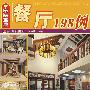 家装宝典——餐厅198例
