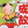 第1系列/儿童版——成语故事