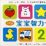 108张宝宝智力卡：2-5岁适用