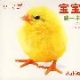宝宝第一本 1(0-3岁)