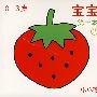 宝宝第一本 2(0-3岁)