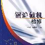 锅炉辅机检修