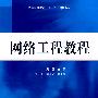 普通高等教育“十一五”规划教材 网络工程教程