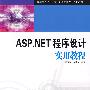 高职高专“十一五”计算机类专业规划教材 ASP.NET程序设计实用教程
