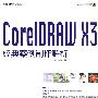 经典案例解析丛书 CorelDRAW X3经典案例制作解析