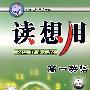 读想用:高一英语(上)——天骄之路中学系列