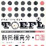新托福高分:口语(附光盘)