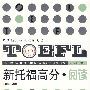 新托福高分:阅读