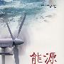能源:21世纪的展望