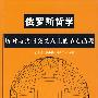 俄罗斯哲学历时与共时交叉点上的节点凸现