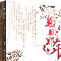 匆匆那年——九夜茴（全二册） (作者签名本)