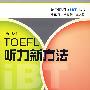 TOEFL听力新方法(新一版)(附光盘)