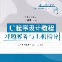 C程序设计教程习题解答与上机指导(高等学校教材·计算机应用)