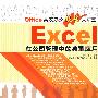 EXCEL在公司管理中的典型应用（配光盘）（Office高效办公视频大讲堂）