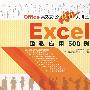 EXCEL函数应用500例（Office高效办公视频大讲堂）
