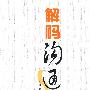 解码沟通