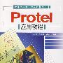 PROTEL应用教程（计算机辅助设计应用软件系列）（配光盘）
