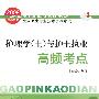2008护理学(士)与护士执业高频考点