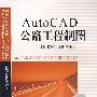 AutoCAD公路工程制图