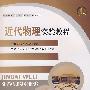 近代物理实验教程