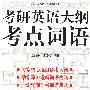 考研英语大纲考点词语