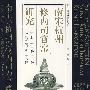 南宋杭州修内司官窑研究