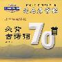 小学生新课标 必背古诗词70首