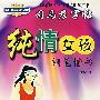 纯情女孩 钢笔楷书