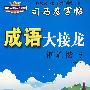 成语大接龙 钢笔楷书