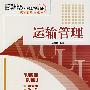 运输管理