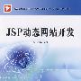 JSP动态网站开发