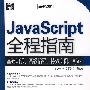 JavaScript全程指南(含光盘1张)