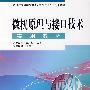 微机原理与接口技术实用教程