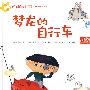 儿童财商培养图画故事书—梦龙的自行车(全彩)