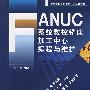 FANUC系统数控铣床加工中心编程与维护