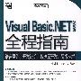 Visual Basic.NET 2005全程指南(含光盘1张)