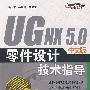 UG NX 5.0中文版零件设计技术指导(含光盘1张)