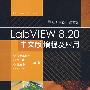 LabVIEW 8.20中文版编程及应用(含光盘1张)