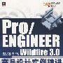 Pro/ENGINEER Wildfire 3.0产品设计实例精讲(含光盘1)