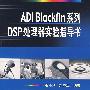 ADI Blackfin系列DSP处理器实验指导书