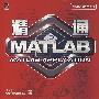 精通MATLAB