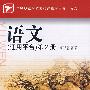 语文(通用平台)第2册
