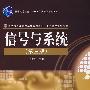 信号与系统(第三版)