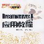 Dreamweaver 8中文版应用教程