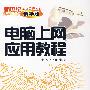 电脑上网应用教程
