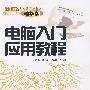 电脑入门应用教程