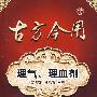 古方今用--理气、理血剂