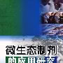 微生态制剂的应用研究